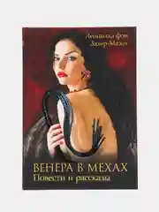 Венера в мехах, Захер-Мазох Л.