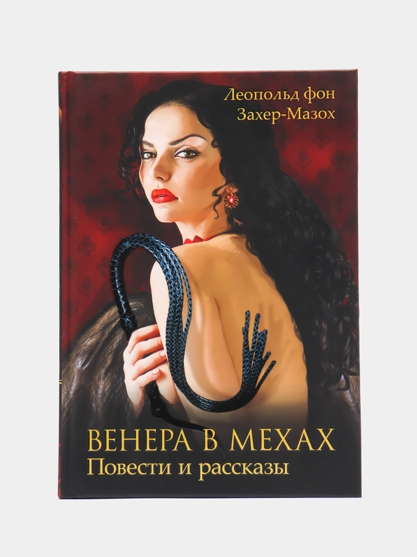 Венера в мехах, Захер-Мазох Л.