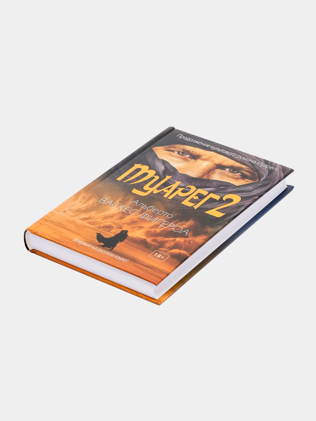 Туарег 2, Васкес-Фигероа А.