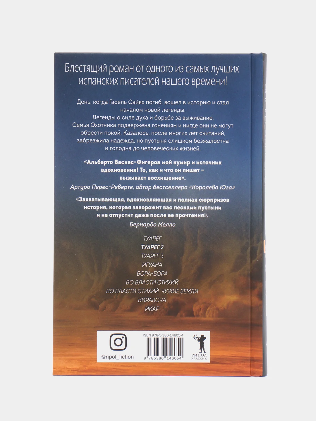 Туарег 2, Васкес-Фигероа А.