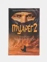 Туарег 2, Васкес-Фигероа А.