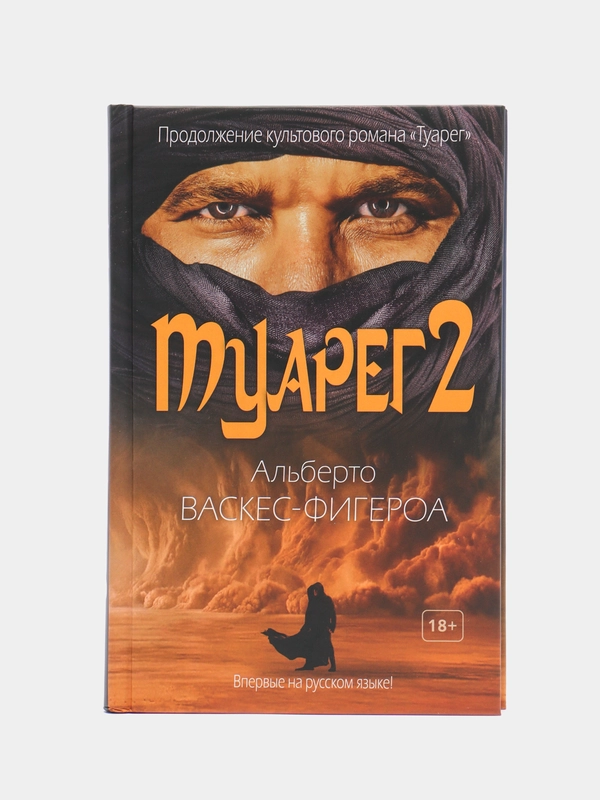 Туарег 2, Васкес-Фигероа А.