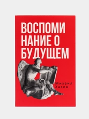 Воспоминания о будущем. Идеи современной экономики 2-е изд., испр. и доп., Хазин М.Л.