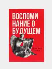 Воспоминания о будущем. Идеи современной экономики 2-е изд., испр. и доп., Хазин М.Л.