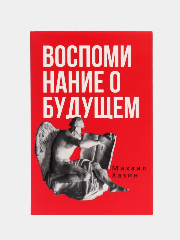 Воспоминания о будущем. Идеи современной экономики 2-е изд., испр. и доп., Хазин М.Л.