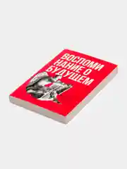 Воспоминания о будущем. Идеи современной экономики 2-е изд., испр. и доп., Хазин М.Л.