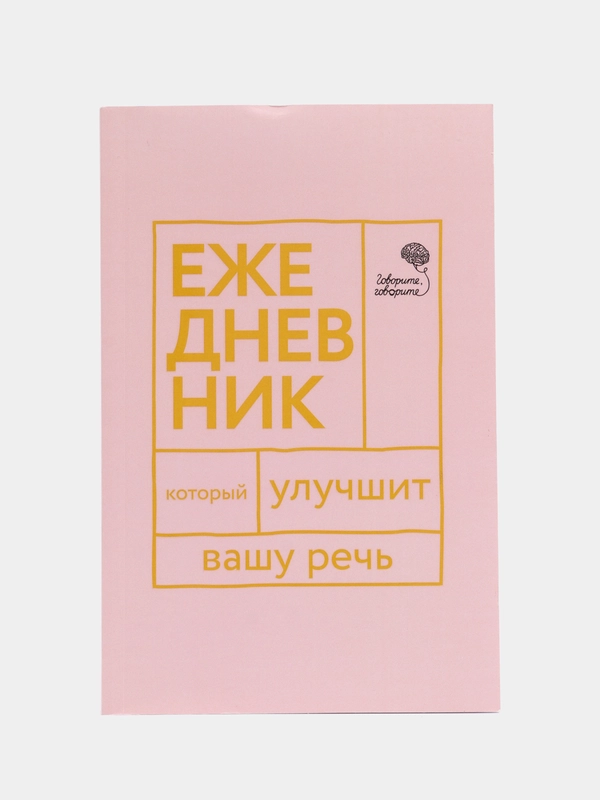 Говорите, говорите! Ежедневник, который улучшит Вашу речь, Катэрлин Н.С., Бабкова Е.А.