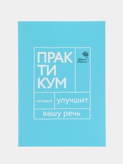 Говорите, говорите. Практикум, который улучшит вашу речь, Катэрлин Н.С.