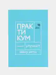Говорите, говорите. Практикум, который улучшит вашу речь, Катэрлин Н.С.