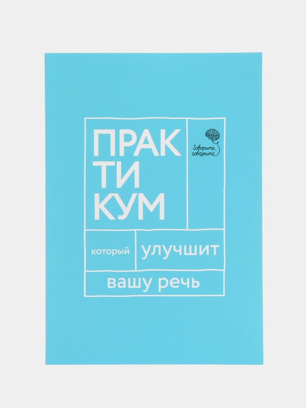 Говорите, говорите. Практикум, который улучшит вашу речь, Катэрлин Н.С.