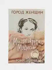 Мосты округа Мэдисон, Уоллер Р. Дж.