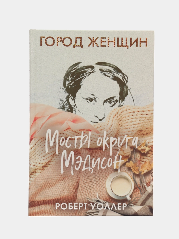 Мосты округа Мэдисон, Уоллер Р. Дж.