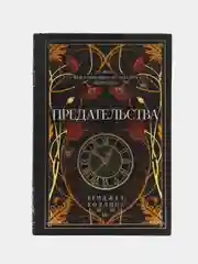 Предательства, Коллинз Б.