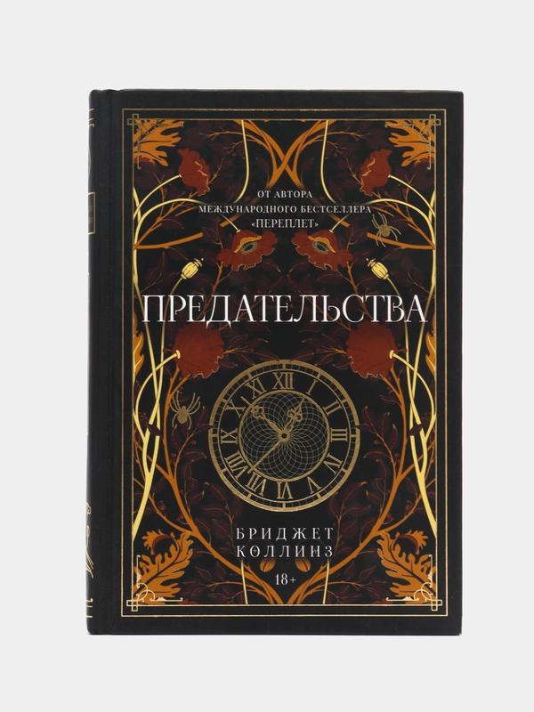 Предательства, Коллинз Б.