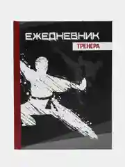 Черный подарочный набор для тренера по хоккею, каратэ, единоборств (блокнот/планер, ручка)