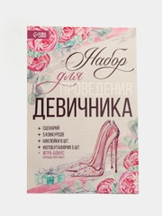 Игра для проведения девичника. Для дома или клуба. Свадьба