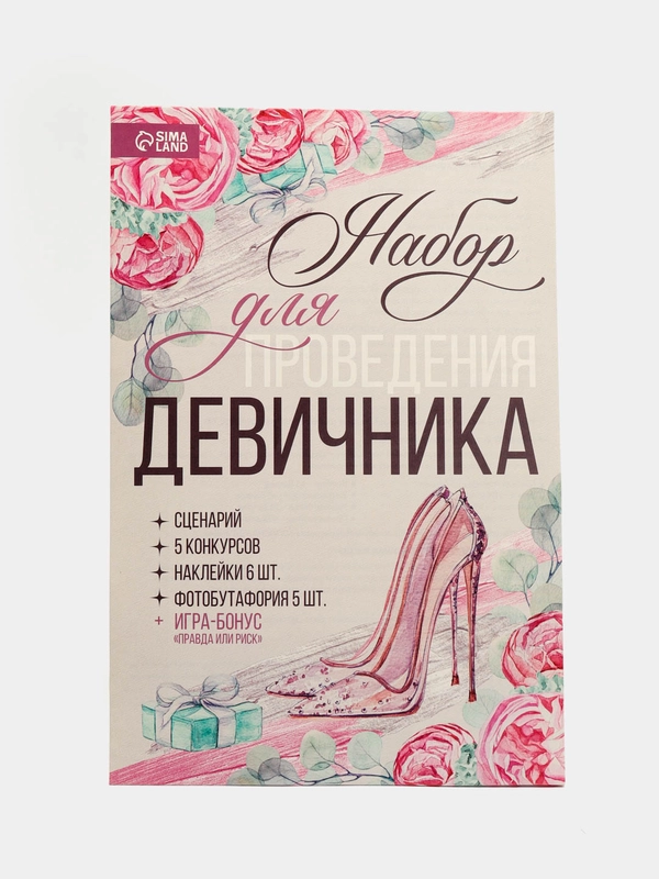 Игра для проведения девичника. Для дома или клуба. Свадьба