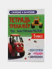 Зеленый рабочая тетрадь. Тетрадь-тренажёр с Трактором Виком 1,2,3 кл. 24 стр. Проф-Пресс