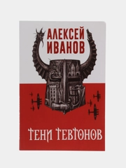 Тени тевтонов, Иванов А.В.