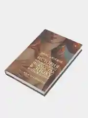 История итальянского искусства в эпоху Возрождения, испр. коммент. И. Бабанова, Дворжак М.