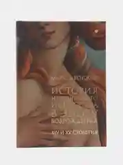 История итальянского искусства в эпоху Возрождения, испр. коммент. И. Бабанова, Дворжак М.