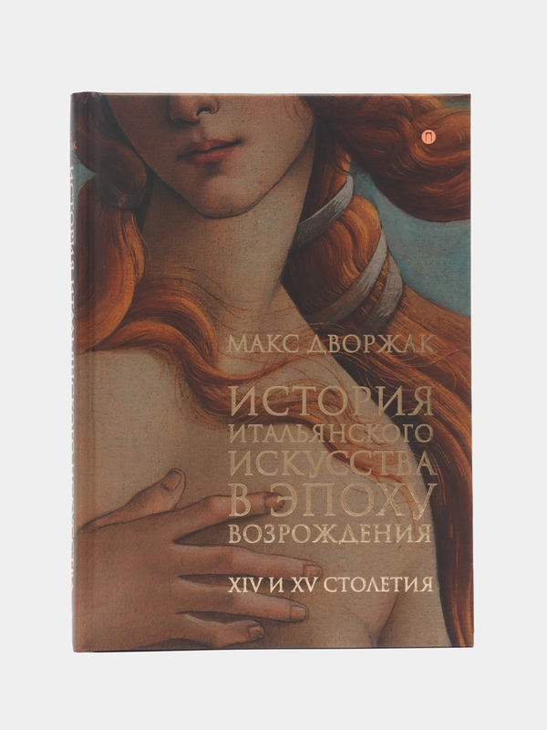 История итальянского искусства в эпоху Возрождения, испр. коммент. И. Бабанова, Дворжак М.