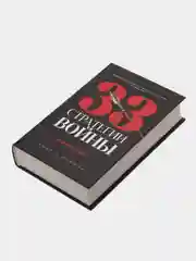 33 стратегии войны, Грин Р.