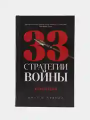 33 стратегии войны, Грин Р.