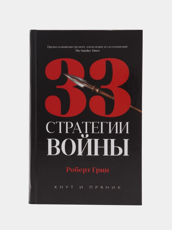 33 стратегии войны, Грин Р.