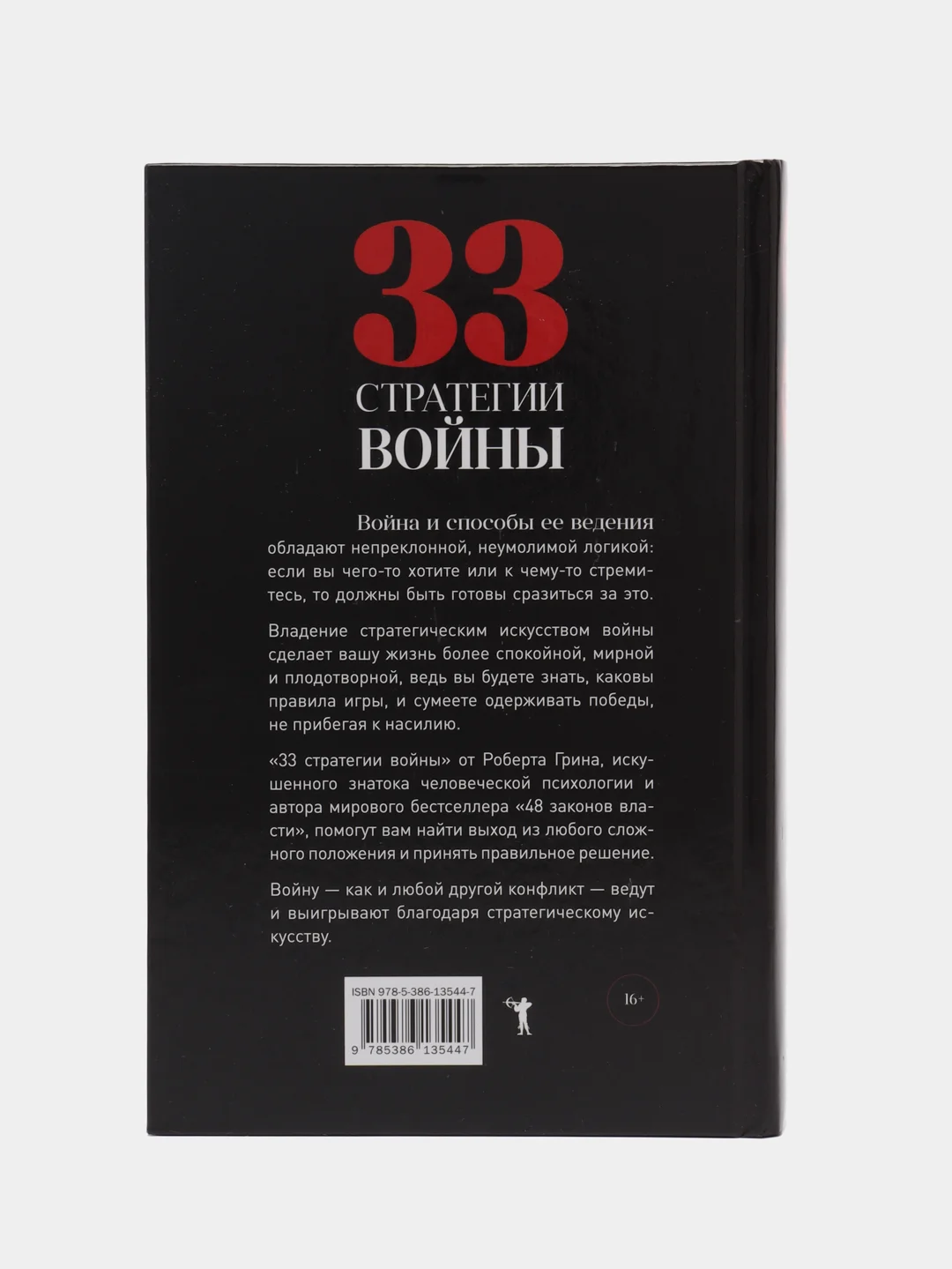 33 стратегии войны, Грин Р.