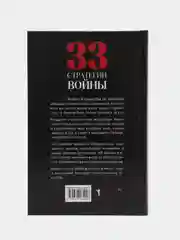 33 стратегии войны, Грин Р.
