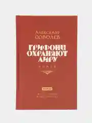 Грифоны охраняют лиру 2-е изд., Соболев А.Л.