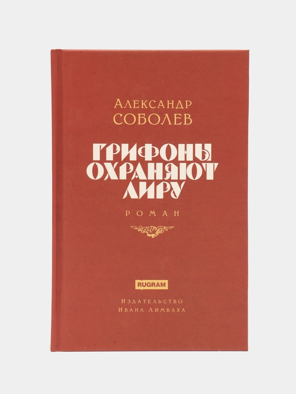 Грифоны охраняют лиру 2-е изд., Соболев А.Л.