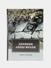 Дневник Анны Франк, Франк А.