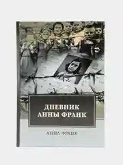 Дневник Анны Франк, Франк А.