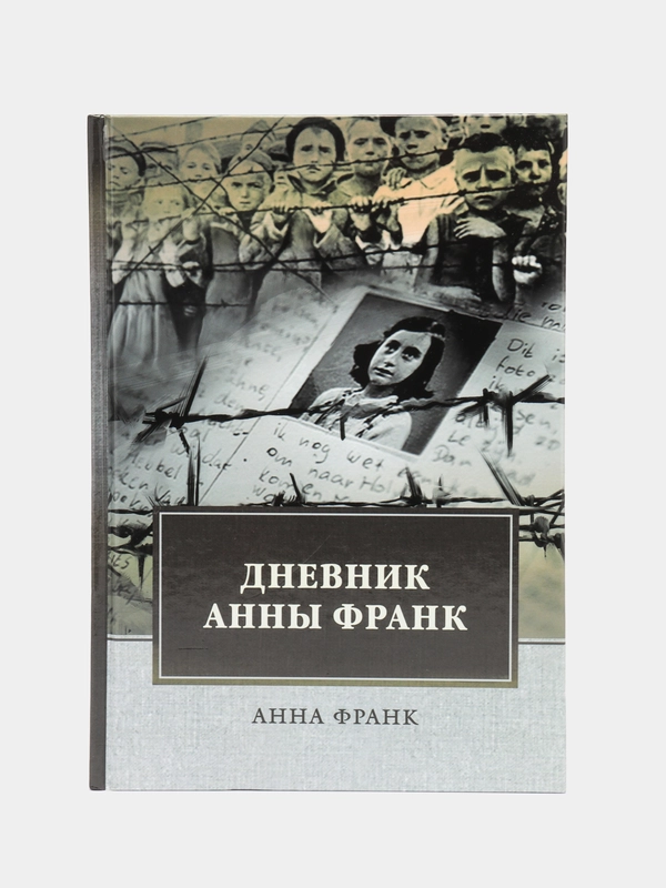 Дневник Анны Франк, Франк А.