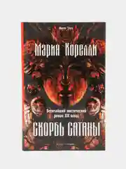 Скорбь Сатаны, Корелли М.