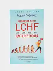 Революция в еде. LCHF. Диета без голода, Энфельдт А.