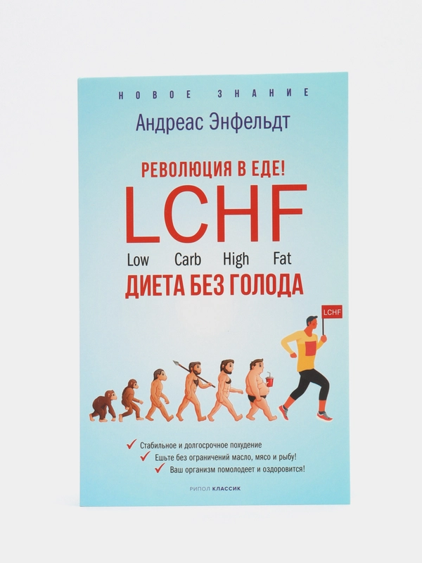 Революция в еде. LCHF. Диета без голода, Энфельдт А.