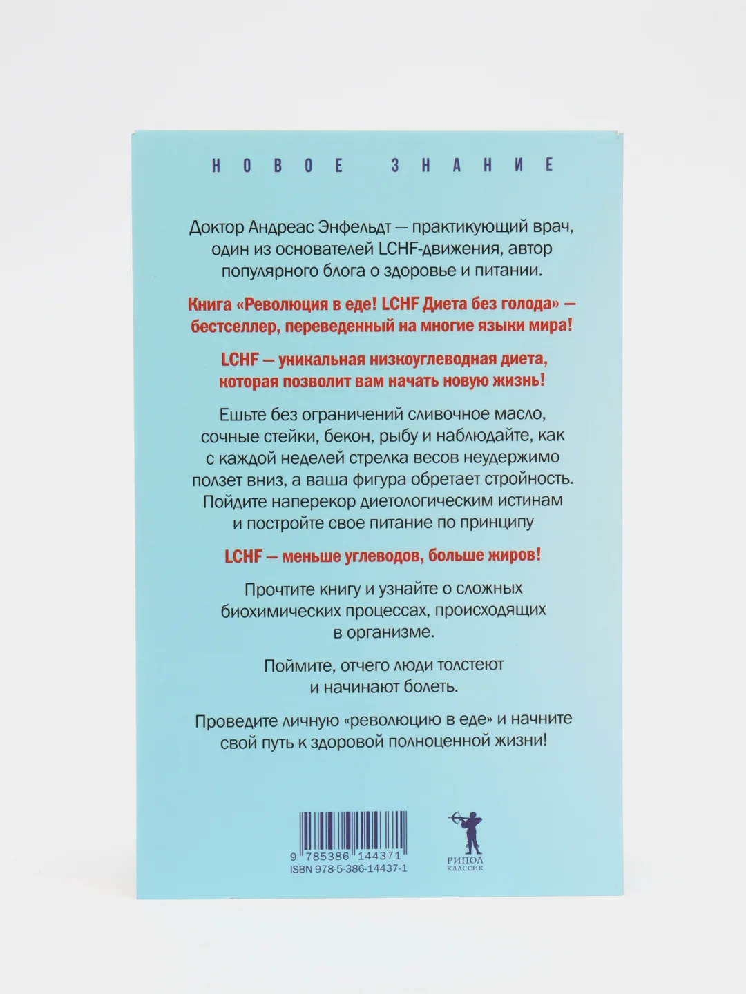 Революция в еде. LCHF. Диета без голода, Энфельдт А.