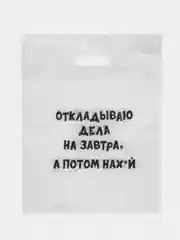 Пакет с приколами 31*40 см, пакет подарочный