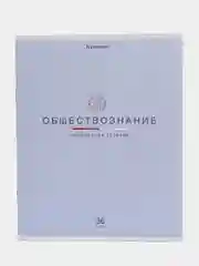 Тетрадь общая для школы предметная 36 листов Обществознание, клетка, Brauberg, 404594