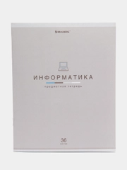 Тетрадь общая для школы предметная 36 листов Информатика, клетка, Brauberg, 404599