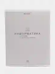 Тетрадь общая для школы предметная 36 листов Информатика, клетка, Brauberg, 404599