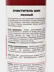 Очиститель шин пенный TECHNISCHE TRUMPF
