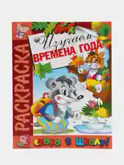 Кораллово-розовый раскраска развивающая, 16 страниц, 20*25 см