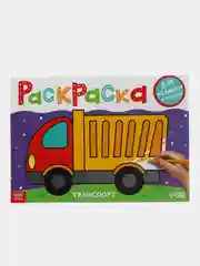 Желтый раскраска, А4, 16 страниц