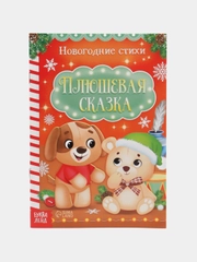 Стихи для малышей "Плюшевая сказка", 12 страниц