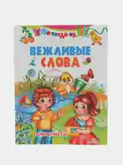 Книга Вежливые слова. Стихи для детей