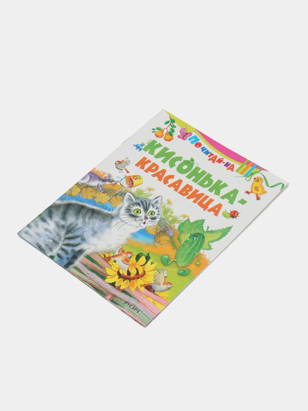 Книга Кисонька-красавица. Стихи для детей
